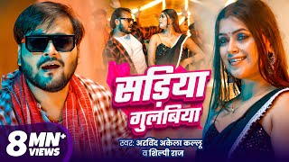 सड़िया गुलबिया  Arvind Akela Kallu  Sadiya Gulabiya  Shilpi Raj  Dimpal Singh  New Bhojpuri Song [upl. by Irved]