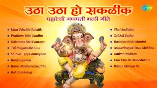 उठा उठा हो सकळीक  पहाटेची गणपती भक्ती गीते  Pratham Tula Vandito  Ganpati Songs  मराठी गाणी [upl. by Siuol]