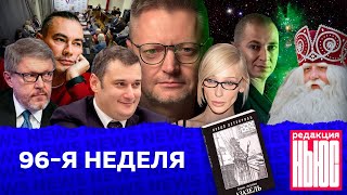 Редакция News 96я неделя [upl. by Bruni]