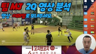 농구 아마추어 팀 분석 2Q 공격오펜스  샘플 2탄 MJ vs CP [upl. by Atipul]