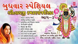 બુધવાર સ્પેશિયલશ્રીનાથજી સ્મરણાંજલિકાઅનુરાધા પૌડવાલ  SHRINATHJI SMARANANJALIKA  ANURADHA PAUDWAL [upl. by Leong]