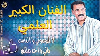 L3ALAMI KHRIBGUI  لا تلوموني يا الناس [upl. by Edieh]