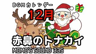 赤鼻のトナカイ【BGMカレンダーシリーズ・12月】 MOMO’S SOUND335 [upl. by Brnaba]