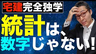 【宅建完全独学・ 2020年度対応：統計問題攻略】５問免除科目で絶対に落とせない統計問題の解き方を初心者向けにわかりやすく解説。地価公示、建築着工統計、土地白書、宅建業者数、レインズ件数など徹底解説。 [upl. by Lecram]