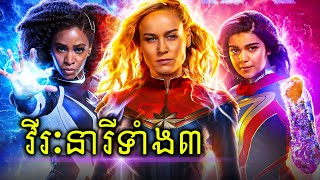 វីរៈនារី​ទាំង​បី  Captain Marvel Ms Marvel និង Monica Rambeau [upl. by Annnora732]