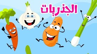 كليب الجذريات  بشرى عواد  قناة كراميش Karameesh Tv [upl. by Evslin668]