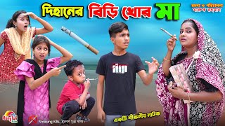 দিহানের বিড়ি খোর মা  dihaner biri khor ma  bengali fairy tales  dihan  bihar [upl. by Sandberg]