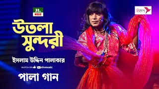 ইসলাম উদ্দিন পালাকারের প্রথম টেলিভিশন পারফর্মেন্স  উতলা সুন্দরী  Palakar  Uthula Sundori [upl. by Stuppy116]