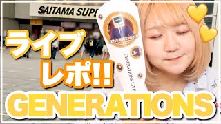 【ジェネ】GENERATIONS2年ぶりのライブレポ♡今までのライブの総集編！『LIVE OFFLINE Loading』 [upl. by Aissat833]