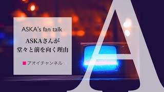 残念！ASKAさんのライブ限定公開終了したけど”名曲を振り返る動画”は続けます！復帰後にASKAさんが堂々と前を向く理由 [upl. by Ramled]