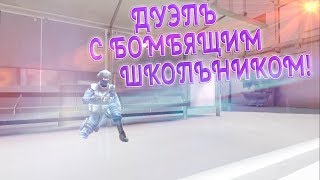 🔻ДУЭЛЬ С БОМБЯЩИМ ШКОЛЬНИКОМ В CRITICAL OPS КРИТИКАЛ ОПС [upl. by Nicki]