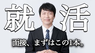 面接練習が一人で出来るようになる動画【自宅で出来る】 [upl. by Arded818]