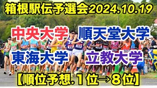 箱根駅伝予選会順位予想！【１位→８位】 [upl. by Arianne]