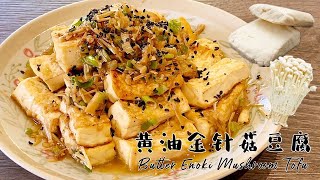 《黄油金針菇豆腐｜Vegan Butter Enoki Mushroom Tofu》豆腐 一磚，金針菇 一包，簡簡單單成為一道鮮滑香並在的超級美味菜式。素食Vegan］ [upl. by Nnek]