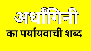 अर्धांगिनी का पर्यायवाची शब्द  Ardhangini ka Paryayvachi shabd  मातृभाषा  matribhasha [upl. by Etteniotna]