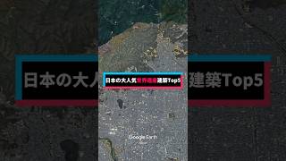 【観光客殺到】日本の人気世界遺産建築Top5 世界遺産 建築 旅行 観光 [upl. by Hpesojnhoj71]