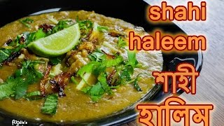 হালিম রেসিপি  Shahi Haleem Recipe  Haleem Recipe Bangla  Halim Bangla Recipe  How to make Halim [upl. by Oigufer]