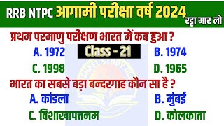 RRB NTPC GK GS 2024  NTPC GK CLASSES  रेलवे NTPC 2024 GK GS वाली Class  GK GS FOR NTPC Exam [upl. by Lawford243]