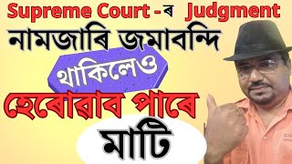 নামজাৰিজমাবন্দি থাকিলেও Land Ownership Proof নহয়  Land Mutation in Land Law [upl. by Yendyc]