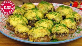 Фаршированные шампиньоны Вкуснота на праздничный стол [upl. by Lira]