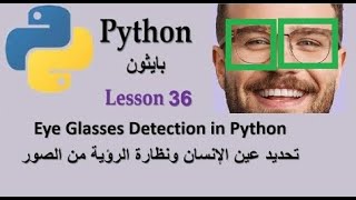 Lesson 36 How to Detect Eye Glasses using openCV in Python تحديد عين الإنسان خلف نظارة الرؤية بايثون [upl. by Tnirb]