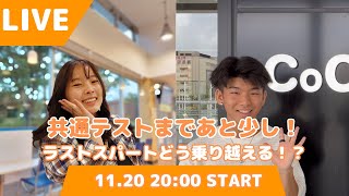 【第123回ライブ配信】今回のライブ配信は「共通テストまであと少し！ラストスパートどう乗り越える！？」です！ [upl. by Assirehs]