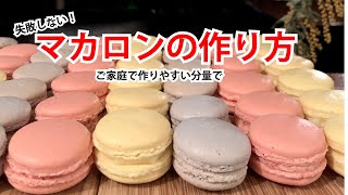 失敗しない！マカロンの作り方 How to make a macaron [upl. by Nannah]