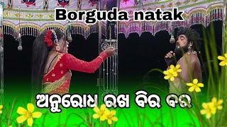 ବୋରଗୁଡା ନାଟକ 🌺 ଅନୁରୋଧ ରଖ ବିର ବର Rani ra hit songbr natya jagatborguda natak [upl. by Imot]