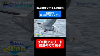 徳島の力を結集した機体でプロ級アスリートが飛ぶ！【鳥人間コンテスト2023】「徳島大学 鳥人間プロジェクト」 鳥人間コンテスト 読売テレビ 滋賀県彦根市 [upl. by Egief]