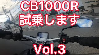 CBR1000RRエンジン搭載のスーパーネイキッド！CB1000R試乗します！Vol3 CBR600RRオーナーの試乗荒らし GH030893 [upl. by Ycram126]