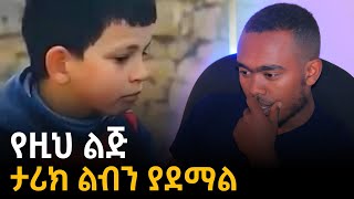 የዚህ ልጅ ታሪክ ልብ ይሰብራል [upl. by Angela]