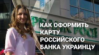 КАК ПОЛУЧИТЬ КАРТУ РОССИЙСКОГО БАНКА УКРАИНЦУ [upl. by Ahsiri]