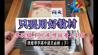 考题均抄袭教材！高中语文教材要点精剖带学｜语文老师念ppt，盲目刷题，上课划水？只要用好教材你照样能上135！【吴小轶】 [upl. by Anailuig453]