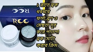 RCC Repairing amp Whitening Night Cream [upl. by Hoopes284]