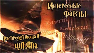 Интересные факты о Распределяющей Шляпе [upl. by Zischke]