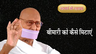 Pravachan  Bimari ko Kaise Mitaye [upl. by Procter314]