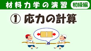 応力の計算方法を演習しよう！【材料力学の演習（初級編）】 [upl. by Lory169]