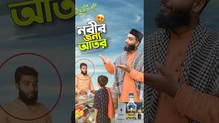 নবীর জন্য আতর😍bayazid0007 trending hasbunallohstv ytshorts baizedmahmud [upl. by Anaizit]