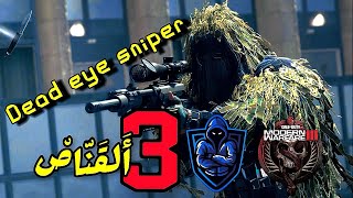 The Dead Eye Sniper 3 القناص [upl. by Eentirb]