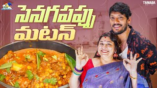 సెనగపప్పు మటన్  Mutton Recipe  neelimeghaalaloo  Tamada Media [upl. by Enovahs352]