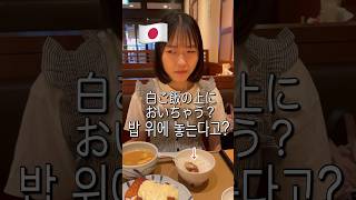 おかずをご飯の上に置いてくれるの何？［驚くけど受け入れる日本人シリーズ］韓国語 韓国人 エセエセ韓国人 [upl. by Aiuoqes]