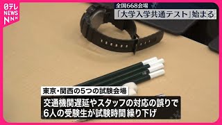 【｢大学入学共通テスト｣】5会場で受験生6人の試験時間繰り下げ [upl. by Yeleak203]