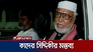 শেখ হাসিনা বঙ্গবন্ধু ও মুক্তিযুদ্ধ এক বিষয় নয় কাদের সিদ্দিকী  Kader Siddiqui  Jamuna TV [upl. by Artenak]