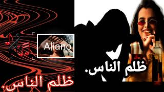 Aliano dholm nes  ضلم الناس [upl. by Enelez]