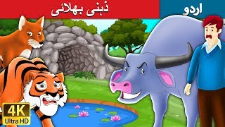 ذہنی بھلائی  Intelligent Buffalo in Urdu  Urdu Story  Urdu Fairy Tales [upl. by Jordain]