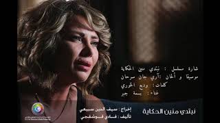 Ari jan  آري جان  أغنية شارة البداية مسلسل نبتدي منيين الحكايةغناء  بسمة جبر [upl. by Earehs]