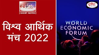 World Economic Forum  To The Point  Drishti IAS [upl. by Ecila]