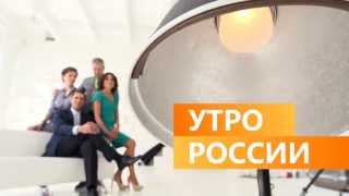 Промо программы Утро России 1  Promo Utro Rossii Rossiya1 TV Network [upl. by Catha303]