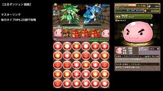 パズドラ「土日ダンジョン 超級」マスターリングHP625倍PTノーコン攻略【HP20万オーバー】 [upl. by Aholah]