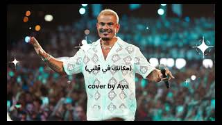 Makanak  Amr Diab cover by Aya  مكانك  عمرو دياب prod by LEILMUSICzf2rq [upl. by Howund892]